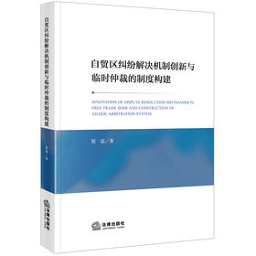 自贸区纠纷解决机制创新与临时仲裁的制度构建	陈磊著