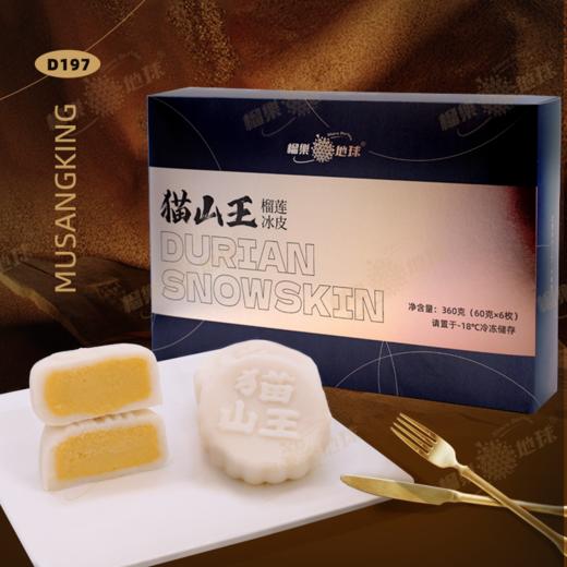 榴樂地球 | D197猫山王榴莲冰皮月饼360g/6粒装 商品图0