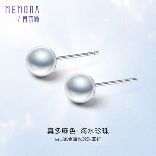 海水珍珠耳饰 真多麻色珍珠耳钉白色18k金珍珠耳环简约大方送女友礼物MEMORA诗普琳ZEE01001、ZEE01002（线上专供) 商品图0