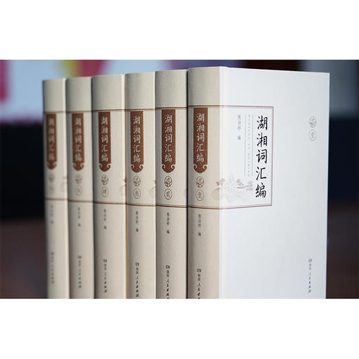 湖湘词汇编（湖湘词坛首部词人词作总集） 商品图2