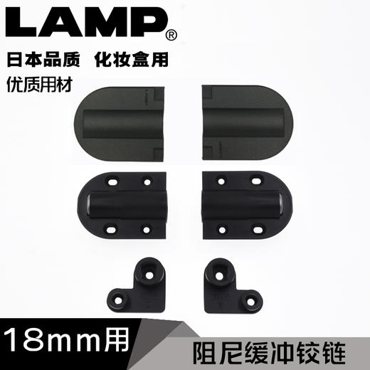 日本LAMP蓝普梳妆台上翻镜合页化妆盒阻尼铰链缓冲铰链BHG-JHM20 商品图0