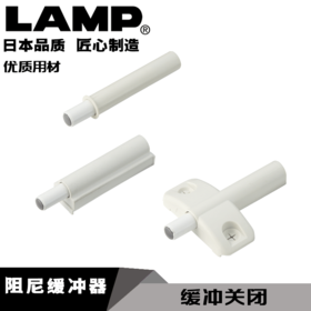 lamp蓝普缓冲器一字阻尼器缓冲器家用橱柜门消声器阻尼减震消声器