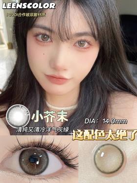 LeensColor 小芥末(年抛）
