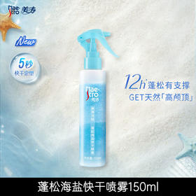 美涛(Maestro)羽轻蓬松海盐快干喷雾150ml(定型啫喱/喷雾 发胶 蓬松喷雾)