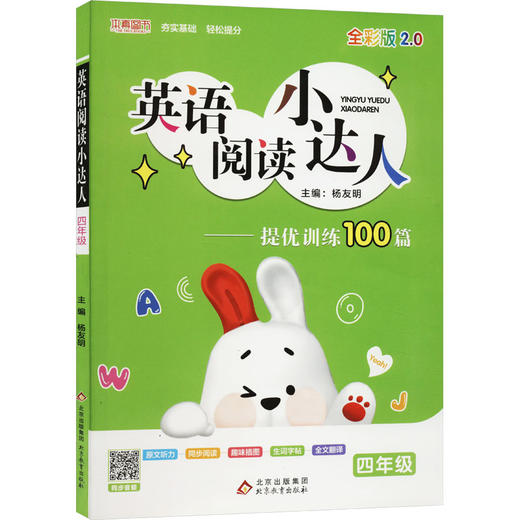 英语阅读小达人——提优训练100篇 4年级 全彩版2.0 商品图0