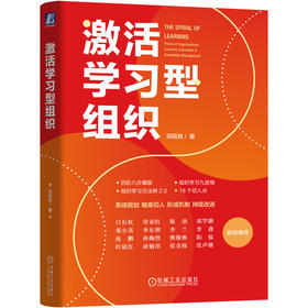 官网 激活学习型组织 邱昭良 企业创新变革 企业经营组织管理学书籍