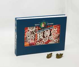 纸雕书！！《我等你》，16开精装，法  海贝尔著，上海人民美术出版社2021年一版一印，定价498，全网限价348元。