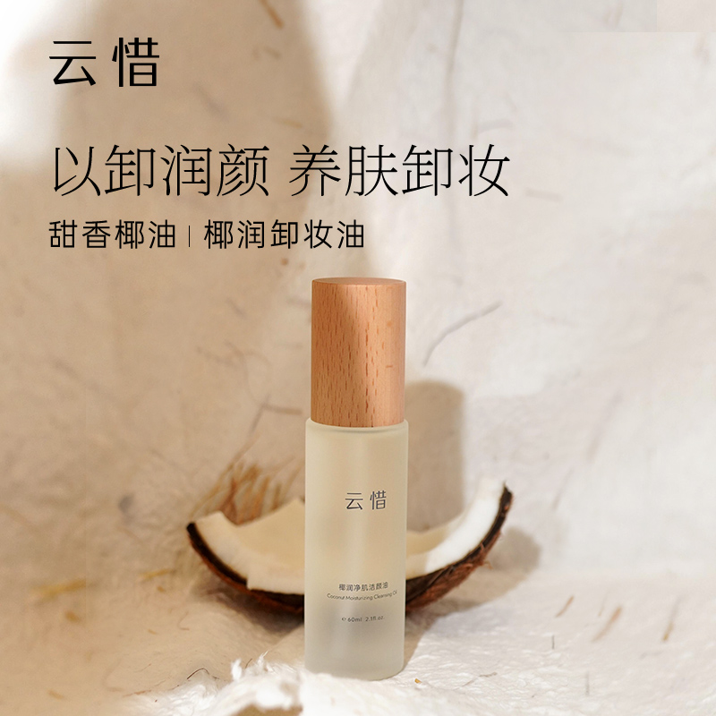 【椰润净肌洁颜油60ml】温和卸妆油养肤