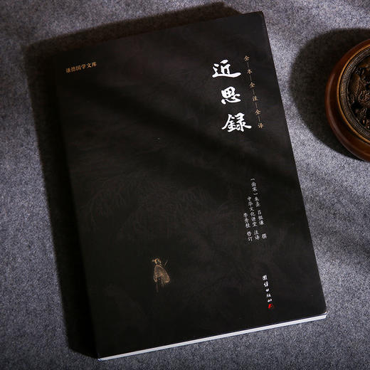 谦德国学文库 近思录（黑皮新版） 商品图1