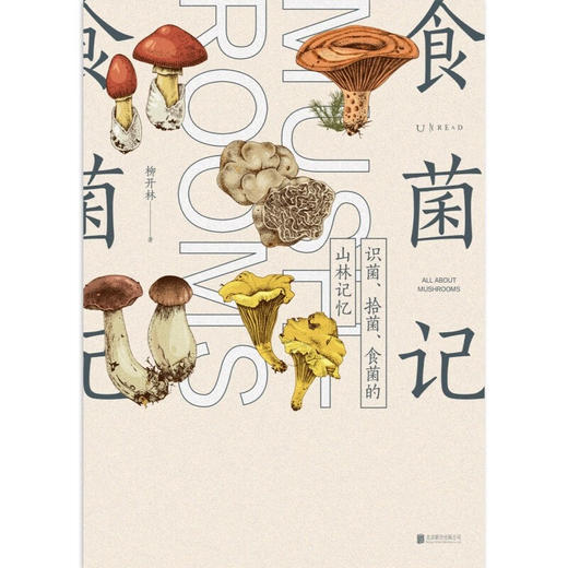 食菌记 柳开林 著 文化 商品图1