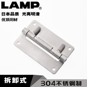 日本LAMP蓝普木门用304不锈钢拆卸式合页脱卸合页2.25寸HG-OTA75