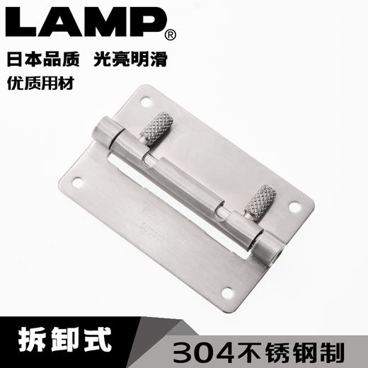 日本LAMP蓝普木门用304不锈钢拆卸式合页脱卸合页2.25寸HG-OTA75 商品图0