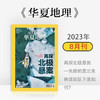《华夏地理》杂志2023年8月刊-再探北极悬案 商品缩略图0