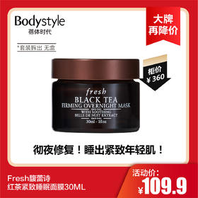 【8.19 大牌再降价】Fresh馥蕾诗红茶紧致睡眠面膜30ML（套装拆无盒）