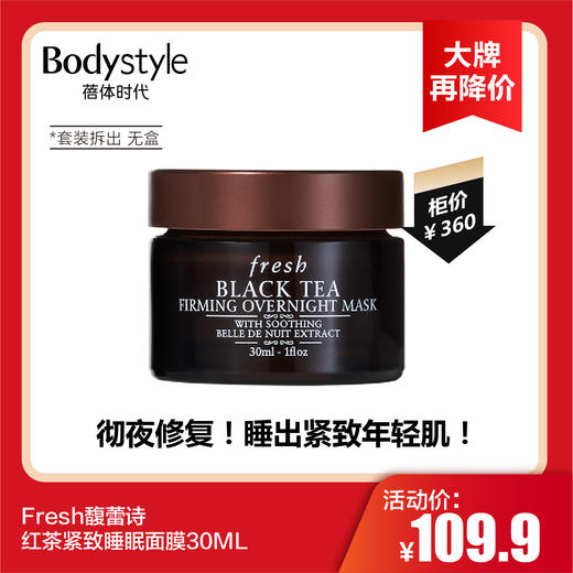 【8.19 大牌再降价】Fresh馥蕾诗红茶紧致睡眠面膜30ML（套装拆无盒） 商品图0