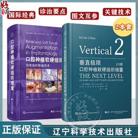 2本套装 垂直极限 口腔种植软硬组织增量2.0版+口腔种植软硬组织增量 下颌后牙区极端垂直向骨缺损重建口腔科学书籍 辽宁科技出版