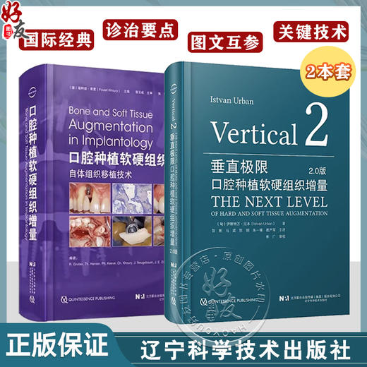 2本套装 垂直极限 口腔种植软硬组织增量2.0版+口腔种植软硬组织增量 下颌后牙区极端垂直向骨缺损重建口腔科学书籍 辽宁科技出版 商品图0