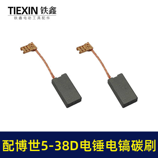 【货号07784】适配博世电锤碳刷博世GBH5-38D/5-40D/GSH388电镐冲击钻碳刷 商品图2