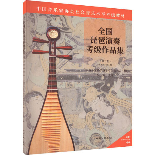 全国琵琶演奏考级作品集(第2套) 第1级-第5级 商品图0