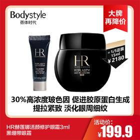 【8.19 大牌再降价】HR赫莲娜活颜修护眼霜3ml 黑绷带眼霜