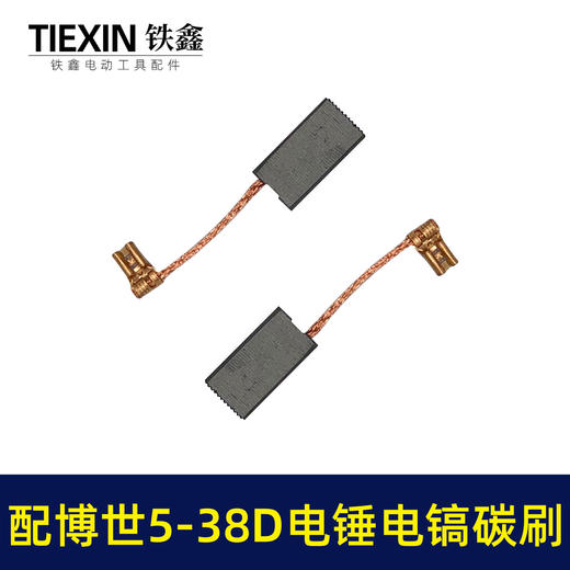 【货号07784】适配博世电锤碳刷博世GBH5-38D/5-40D/GSH388电镐冲击钻碳刷 商品图6