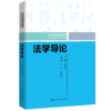 法学导论（21世纪普通高等教育法学系列教材）/张志铭 商品缩略图0