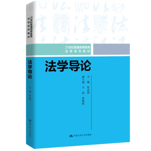 法学导论（21世纪普通高等教育法学系列教材）/张志铭 商品图0