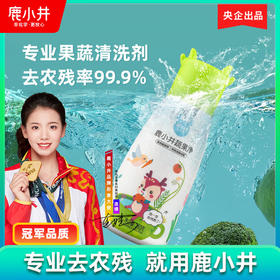 鹿小井果蔬清洗剂非贝壳粉孕妇婴儿洗蔬菜洗水果清洗粉奶瓶清洁剂