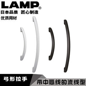 日本LAMP蓝普铝合金抽屉弓形拉手柜门现代简约黑色衣柜门把手SYH