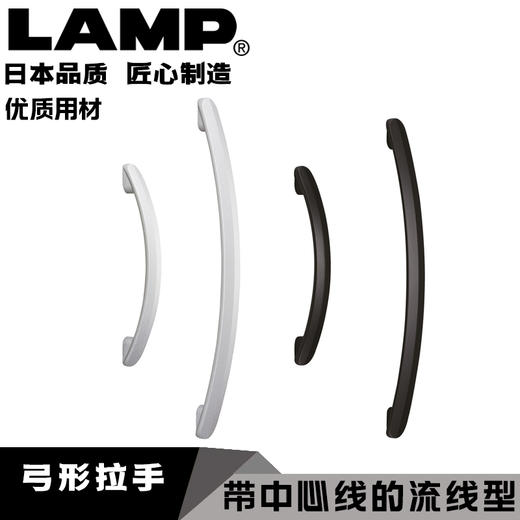 日本LAMP蓝普铝合金抽屉弓形拉手柜门现代简约黑色衣柜门把手SYH 商品图0