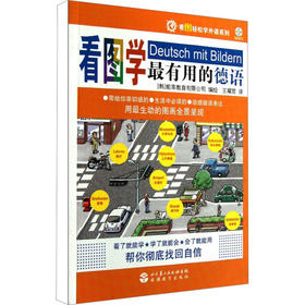 看图学最有用的德语