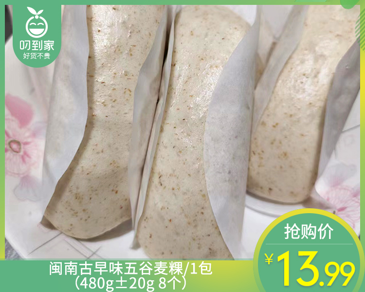 【预售-4月8日配送】闽南古早味五谷麦粿/1包（480g±20g 8个）生产日期：3月29日左右
