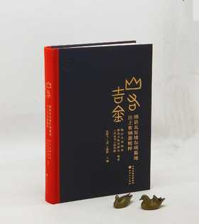《山右吉金：隰县瓦窑坡东周墓地出土青铜器精粹》，布脊精装，16开，山西省考古研究所等编著，山西人民出版社2021年一版一印，定价380，售价190元。