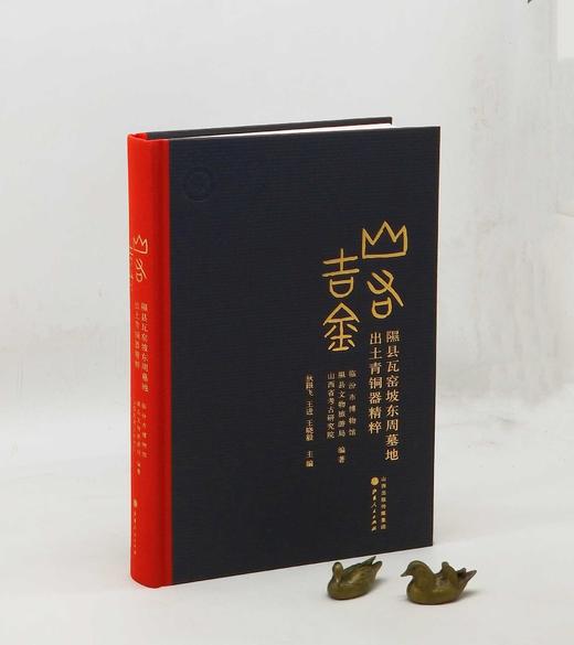 《山右吉金：隰县瓦窑坡东周墓地出土青铜器精粹》，布脊精装，16开，山西省考古研究所等编著，山西人民出版社2021年一版一印，定价380，售价190元。 商品图0