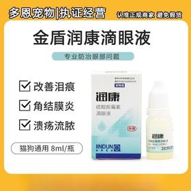 金盾润康滴眼液宠物去泪痕消角膜炎猫狗眼部清洁抗菌8ml