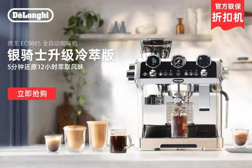 Delonghi德龙冷萃版研磨一体半自动EC9865咖啡机  家用官方折扣机   购买日期开始全国联保两年  含票含运 商品图1