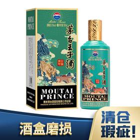 【清仓】  茅台王子酒（壬寅虎年）53度500ml酱香型白酒 单瓶