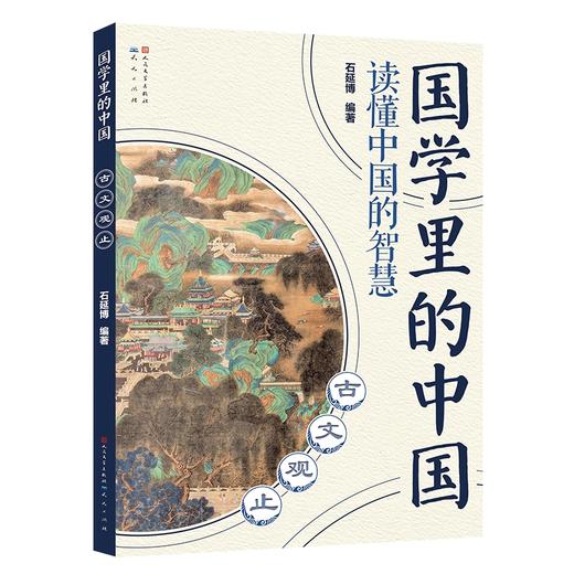 国学里的中国读懂中国的智慧:古文观止 商品图0