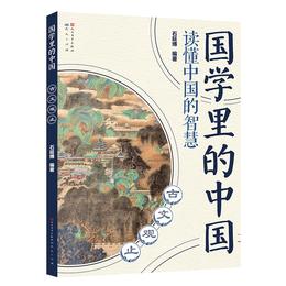 国学里的中国读懂中国的智慧:古文观止