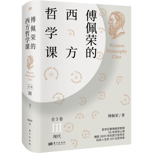 《傅佩荣的西方哲学课》 学西方哲学，这一套就够了。 商品图3