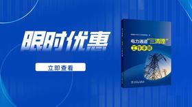 2023年第25期重点书《电力通道“三清理”工作手册 》