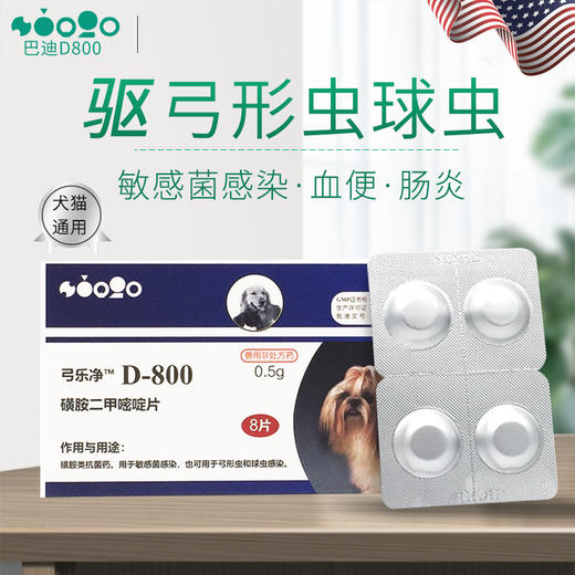 美国巴迪D800弓乐净宠物狗狗弓形虫球虫猫咪体内打虫药驱虫药 商品图0