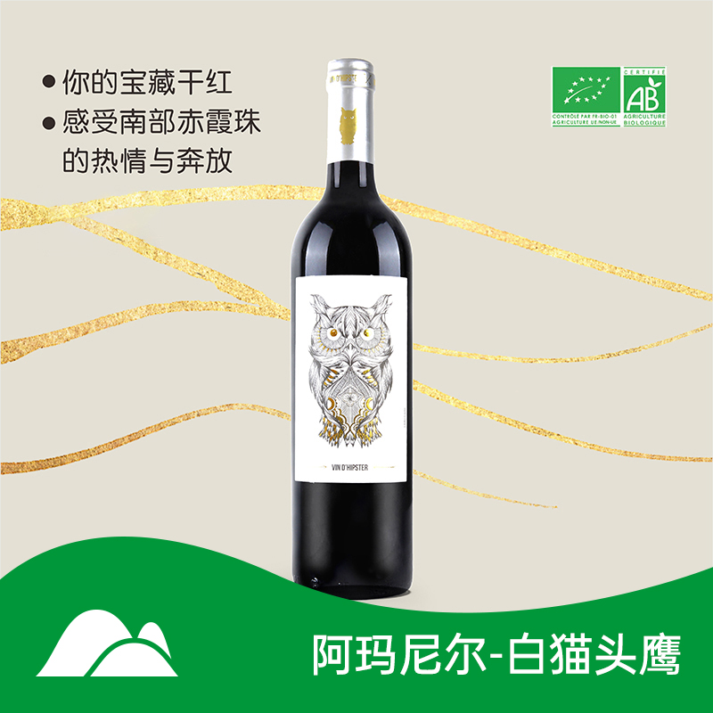 【有机干红】阿玛尼尔热门猫头鹰白牌系列，100%赤霞珠