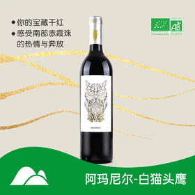 【有机干红】阿玛尼尔热门猫头鹰白牌系列，100%赤霞珠