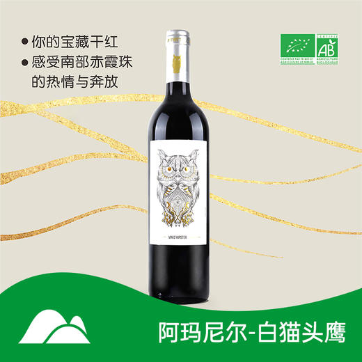【有机干红】阿玛尼尔热门猫头鹰白牌系列，100%赤霞珠 商品图0