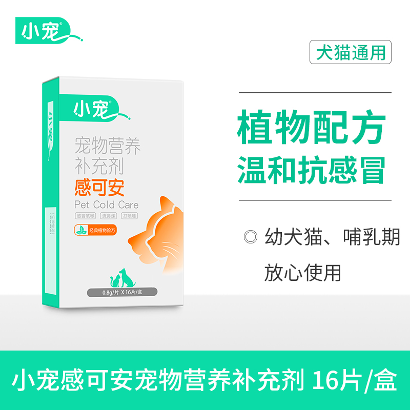 【临期到26年1月】小宠感可安 感冒咳嗽 纯中药制剂