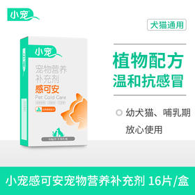 【临期26年1月】小宠感可安 感冒咳嗽 纯中药制剂
