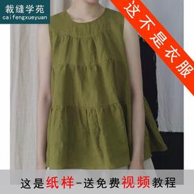 裁缝学苑AX109 抽褶无袖背心小衫纸样女装蛋糕式娃娃衫打版裁剪板