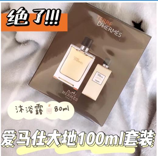 【品牌热卖】HERMES爱马仕大地两件套（100ml＋沐浴露80ml） 商品图1