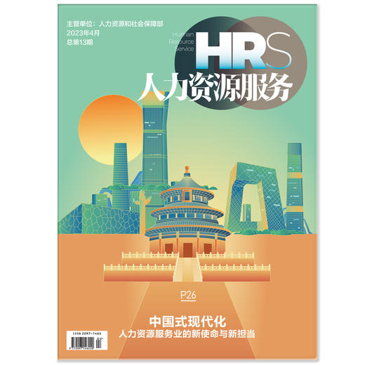 《人力资源服务》杂志 2023年征订中【年度刊赠1月刊】 商品图4